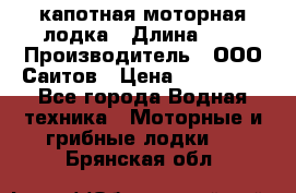 Bester-400 капотная моторная лодка › Длина ­ 4 › Производитель ­ ООО Саитов › Цена ­ 151 000 - Все города Водная техника » Моторные и грибные лодки   . Брянская обл.